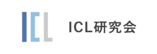 ICL研究会