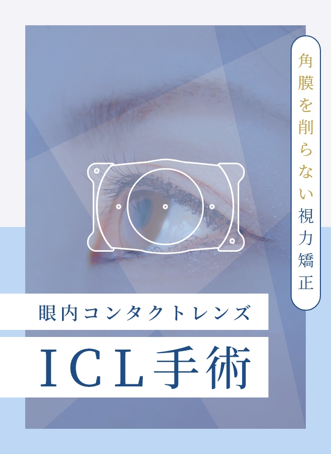 ICL手術
