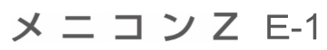 メニコンZ E-1