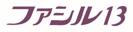 ファシル13