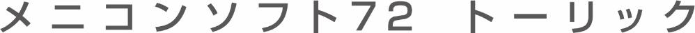 メニコンソフト72 トーリック