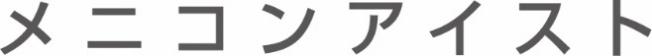 メニコンアイスト