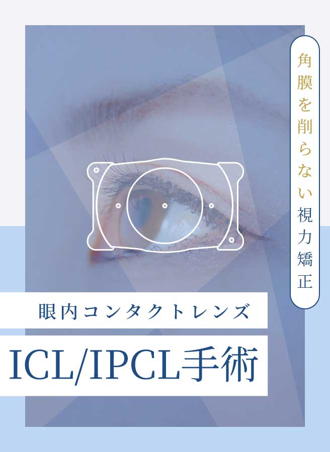 ICL/IPCL手術